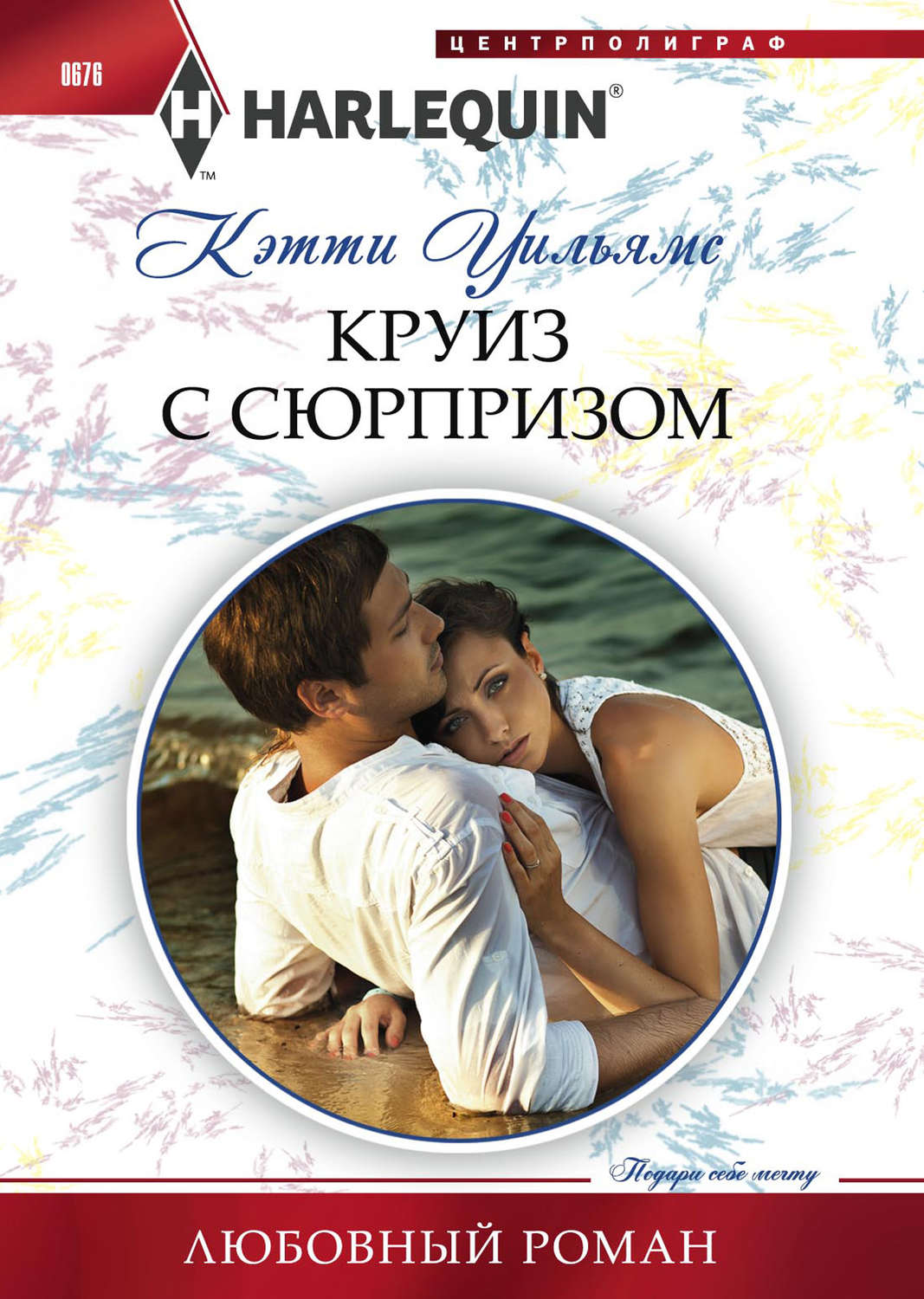 Обложка книги «Круиз с сюрпризом»