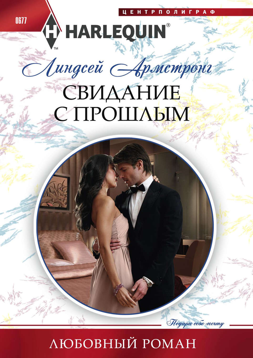 Обложка книги «Свидание с прошлым»