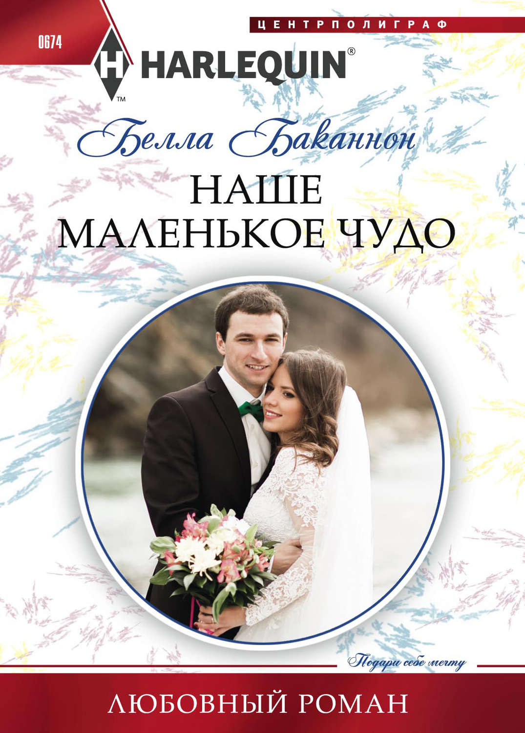 Обложка книги «Наше маленькое чудо»