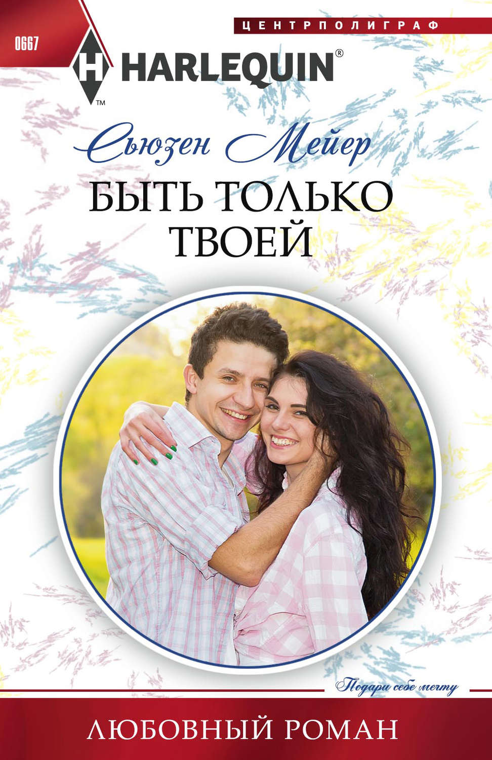 Обложка книги «Быть только твоей»