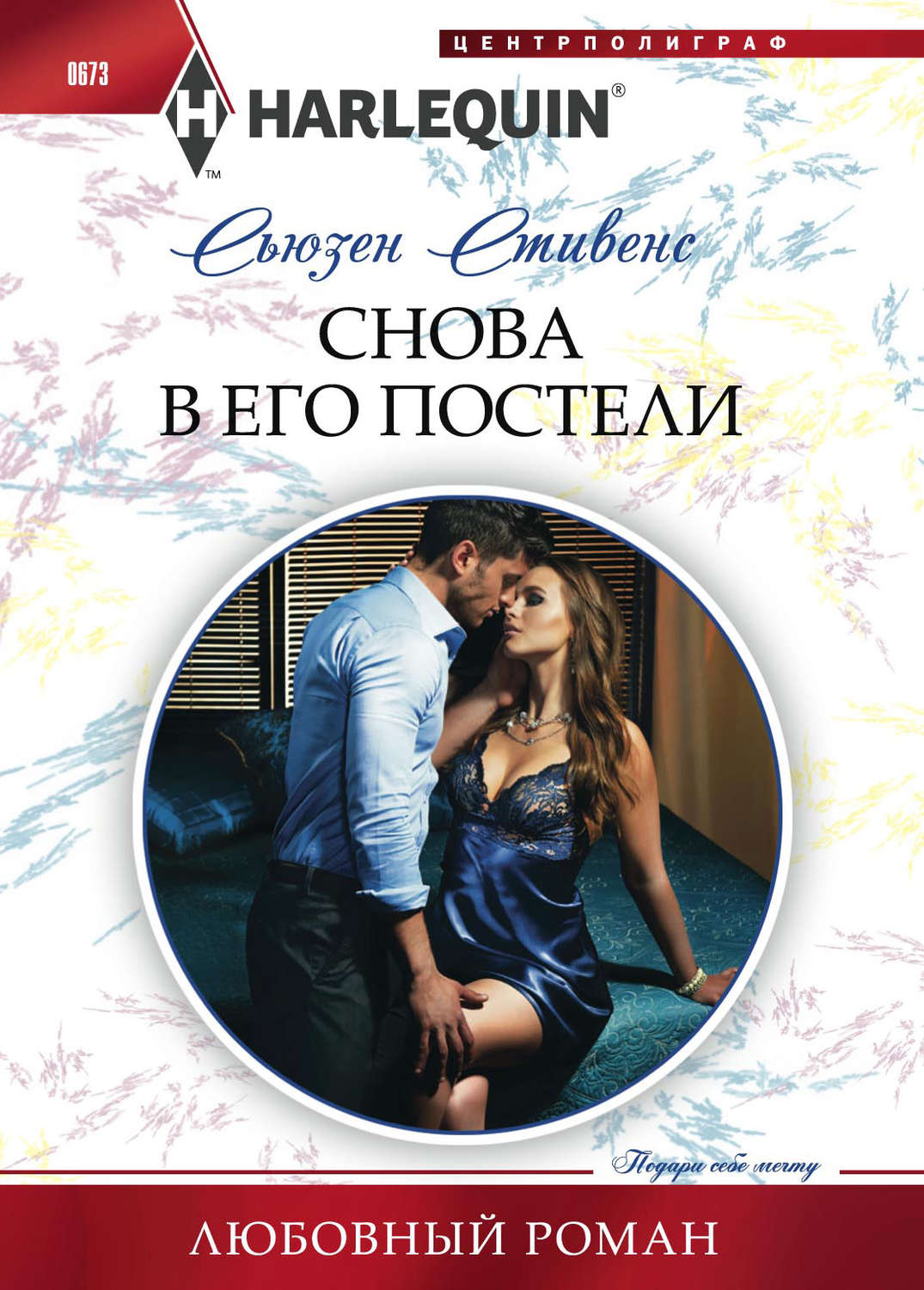 Обложка книги «Снова в его постели»