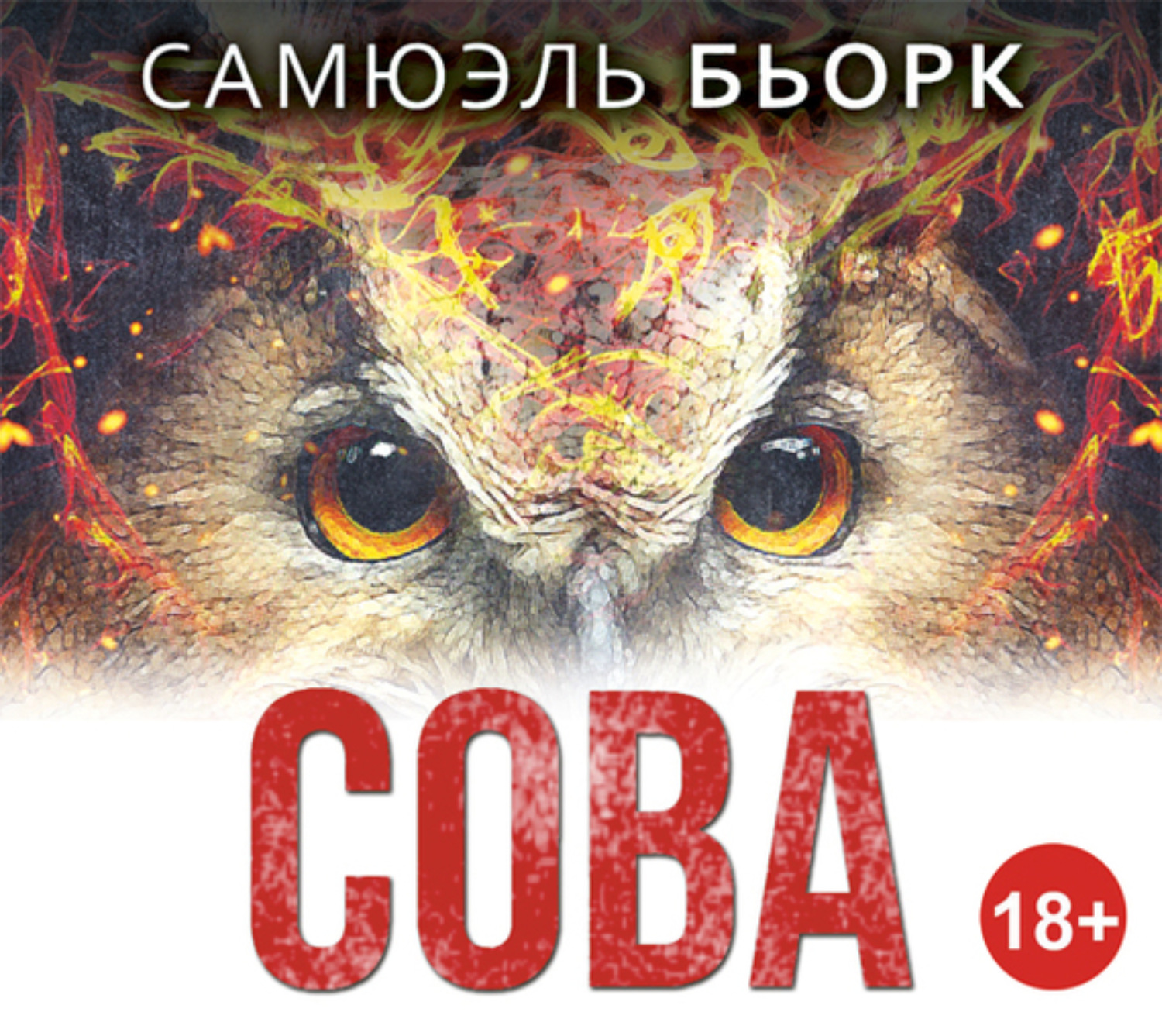 Обложка книги «Сова»