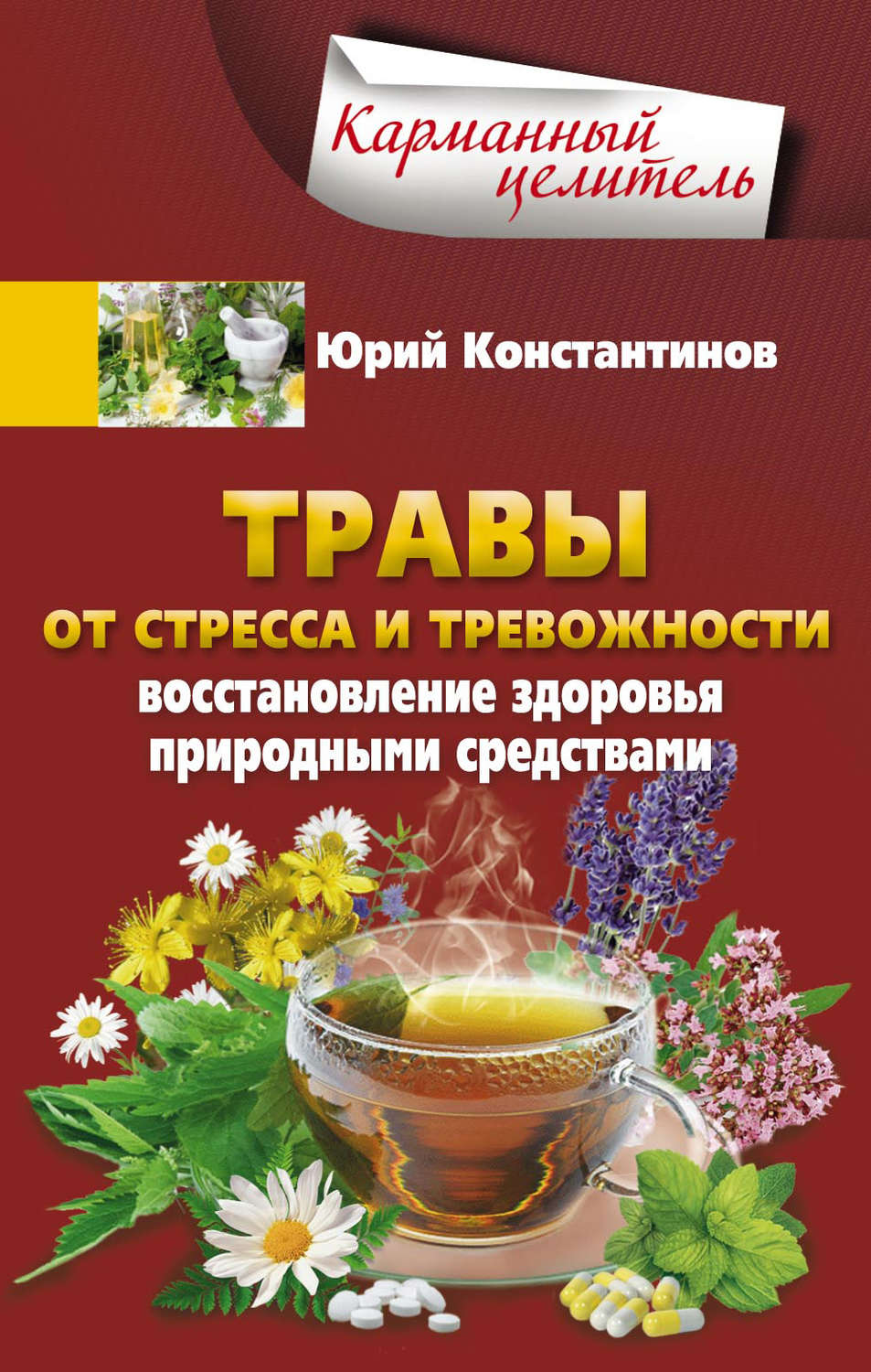 Обложка книги «Травы от стресса и тревожности. Восстановление здоровья природными средствами»