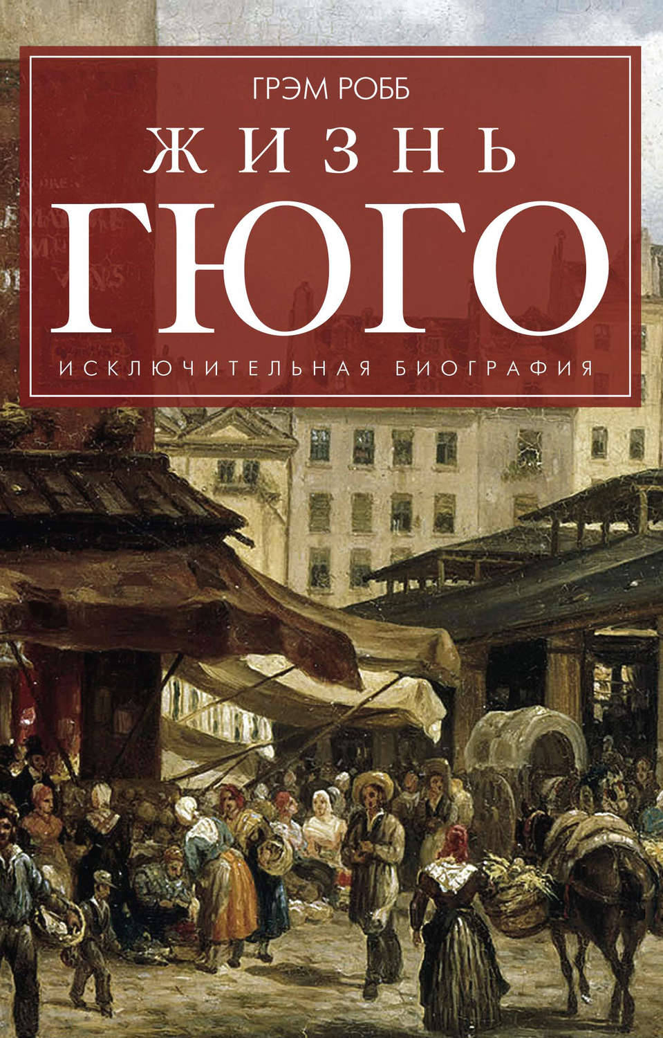 Обложка книги «Жизнь Гюго»