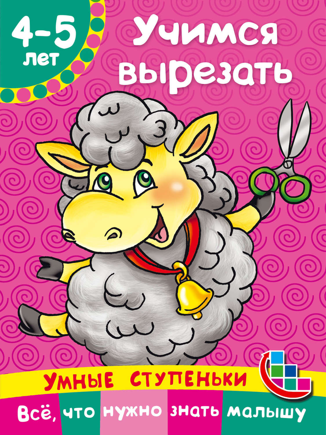 Обложка книги «Учимся вырезать»