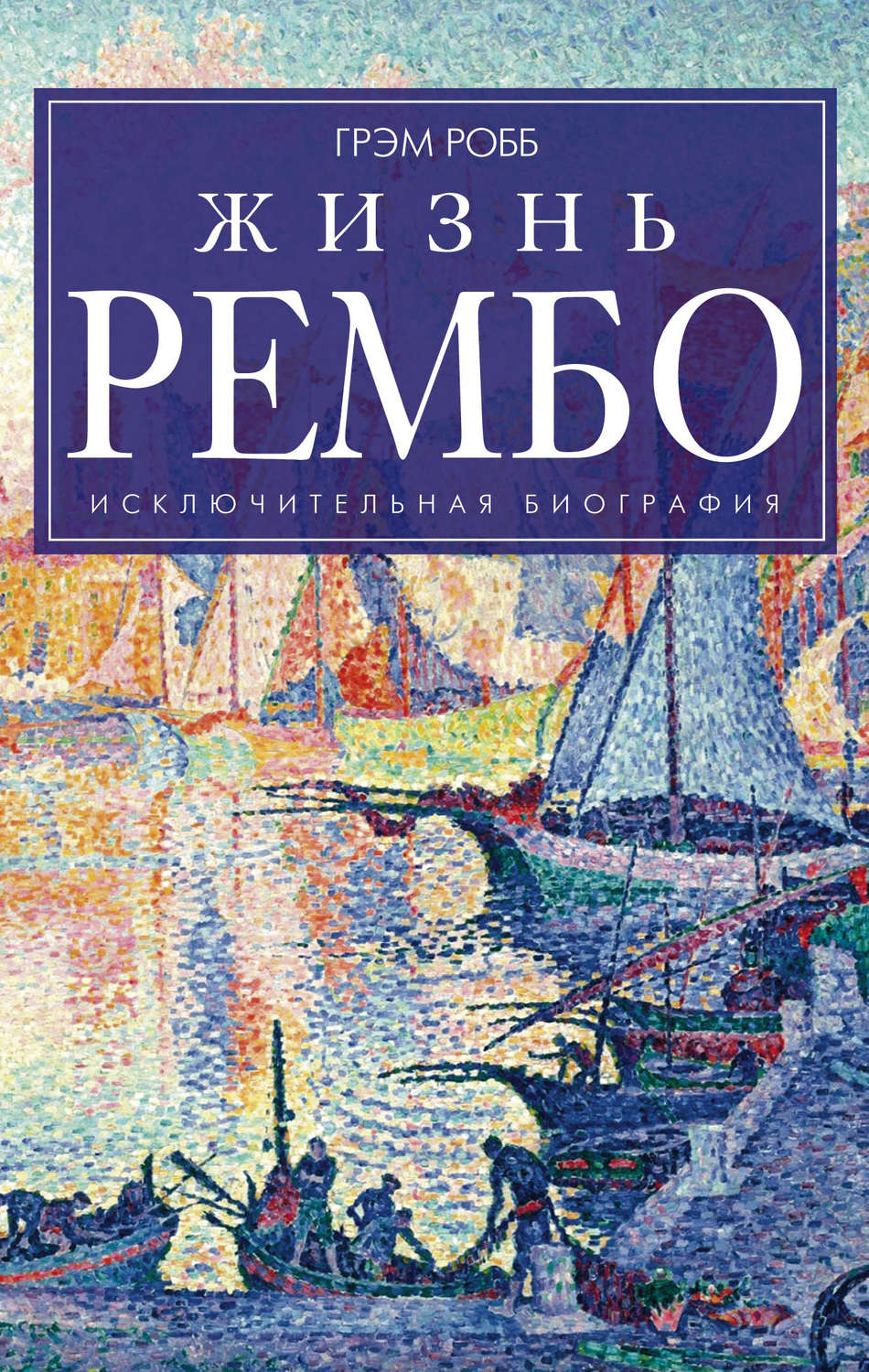 Обложка книги «Жизнь Рембо»