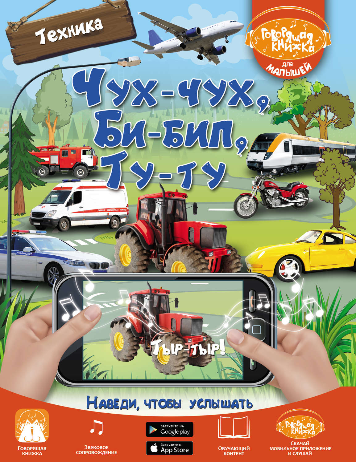 Обложка книги «Чух-чух, Би-бип, Ту-ту. Техника»