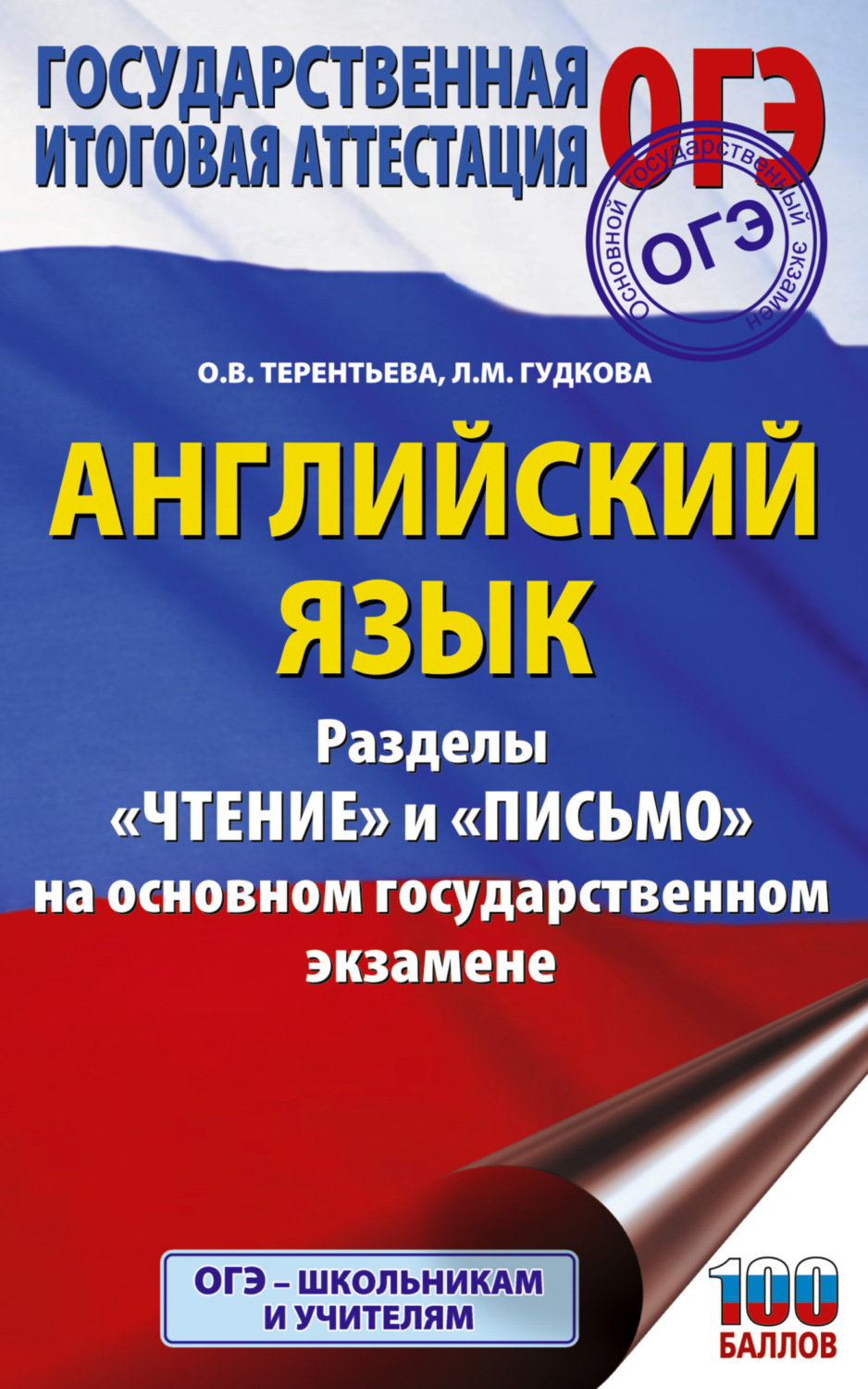 Обложка книги «ОГЭ. Английский язык. Разделы «Чтение» и «Письмо» на основном государственном экзамене»