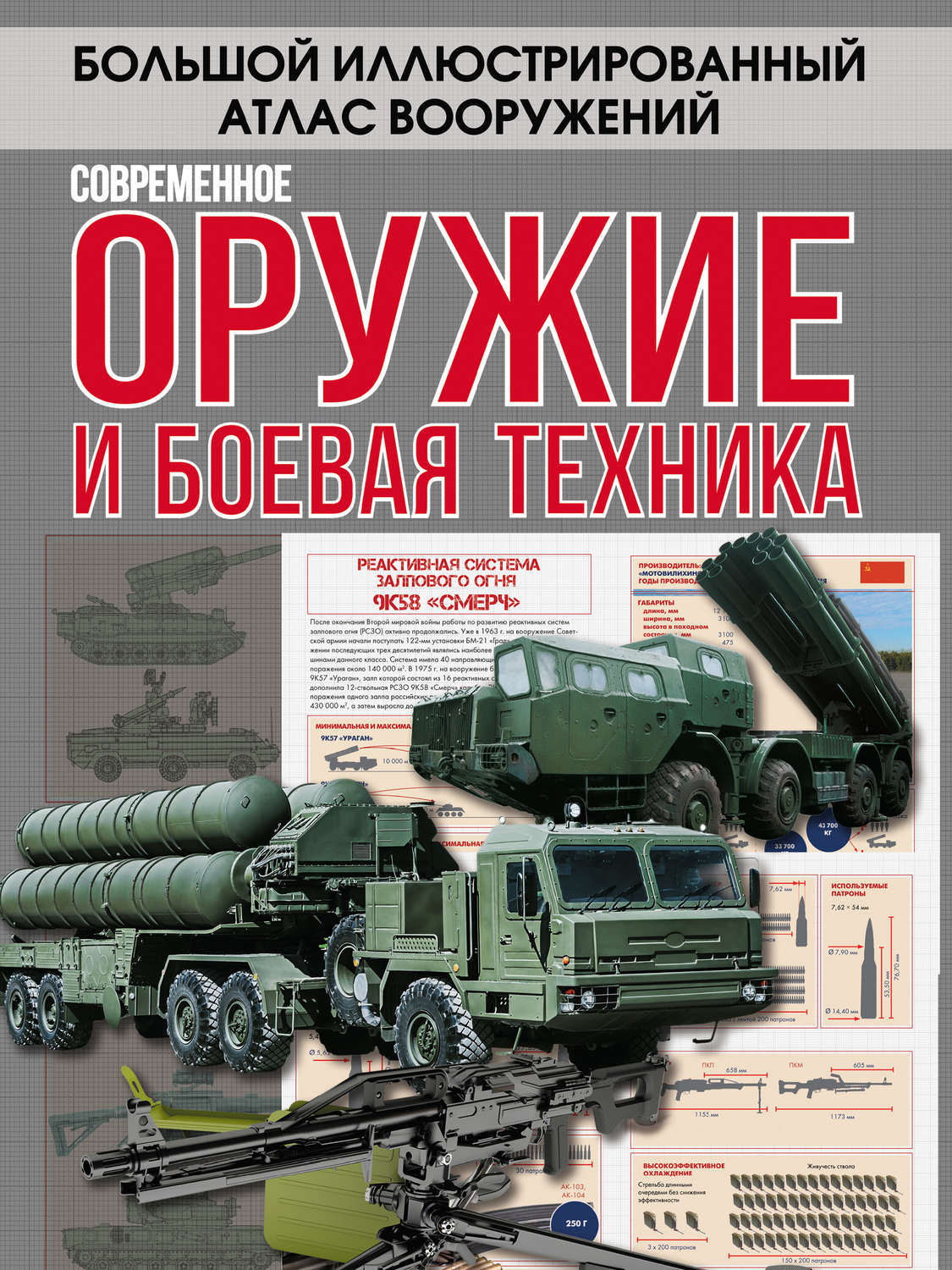 Обложка книги «Современное оружие и боевая техника»
