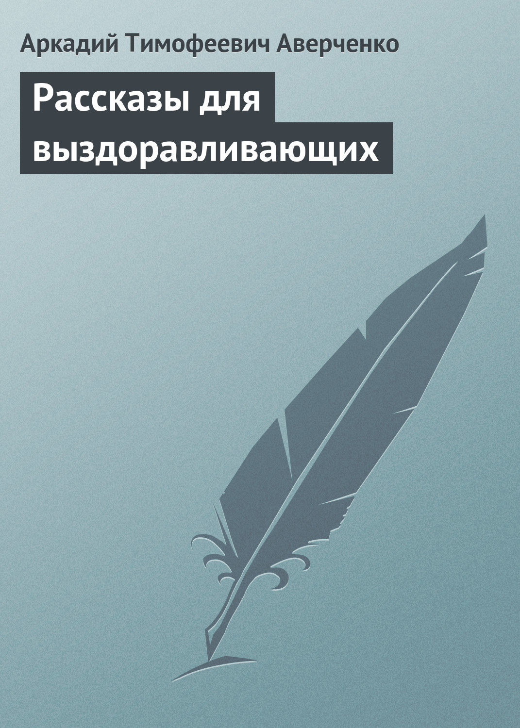 Обложка книги «Рассказы для выздоравливающих»