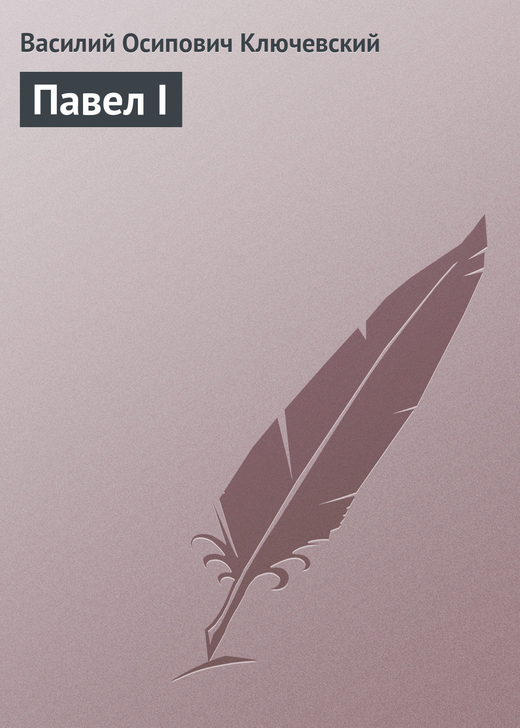 Обложка книги «Павел I»
