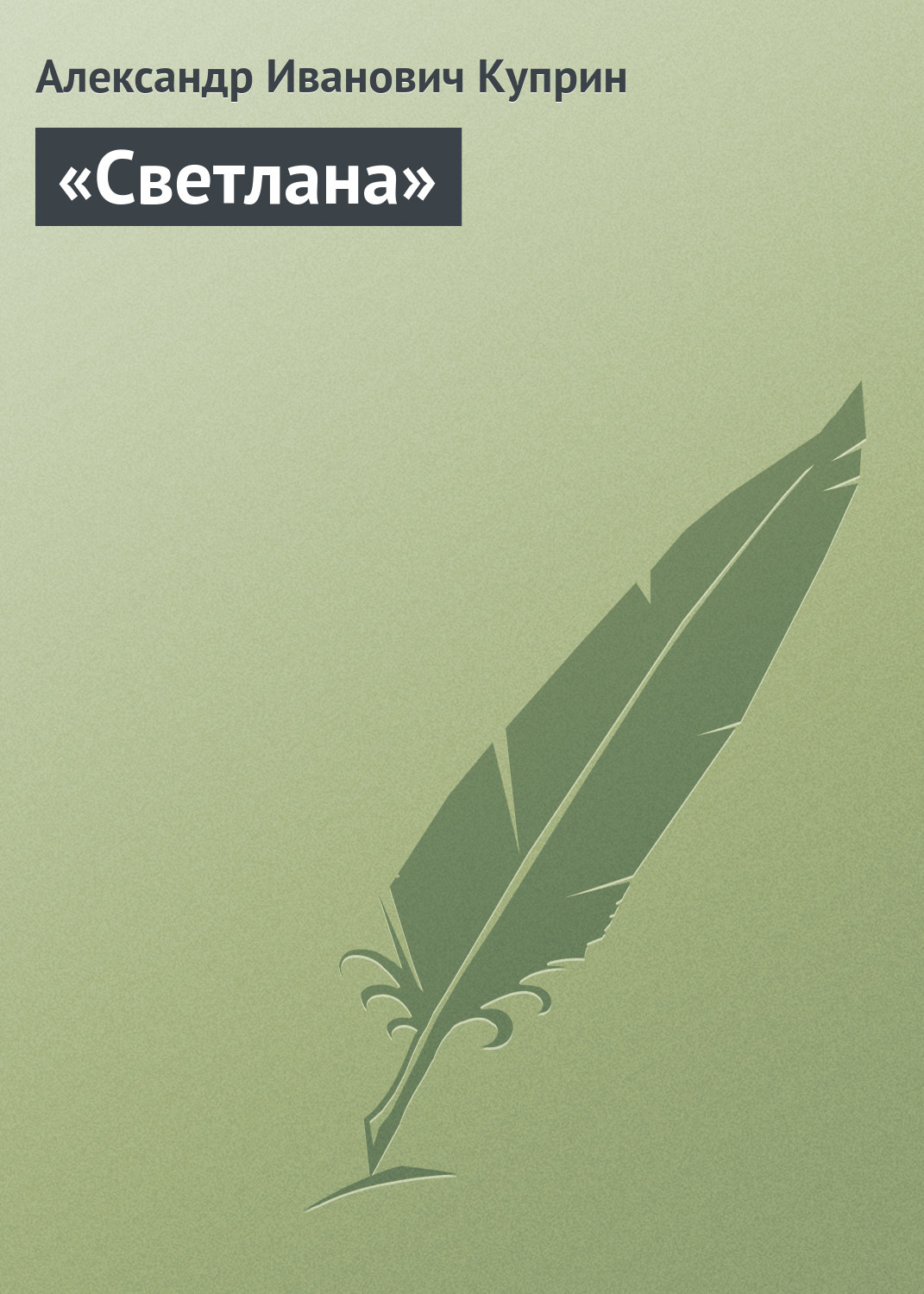 Обложка книги ««Светлана»»