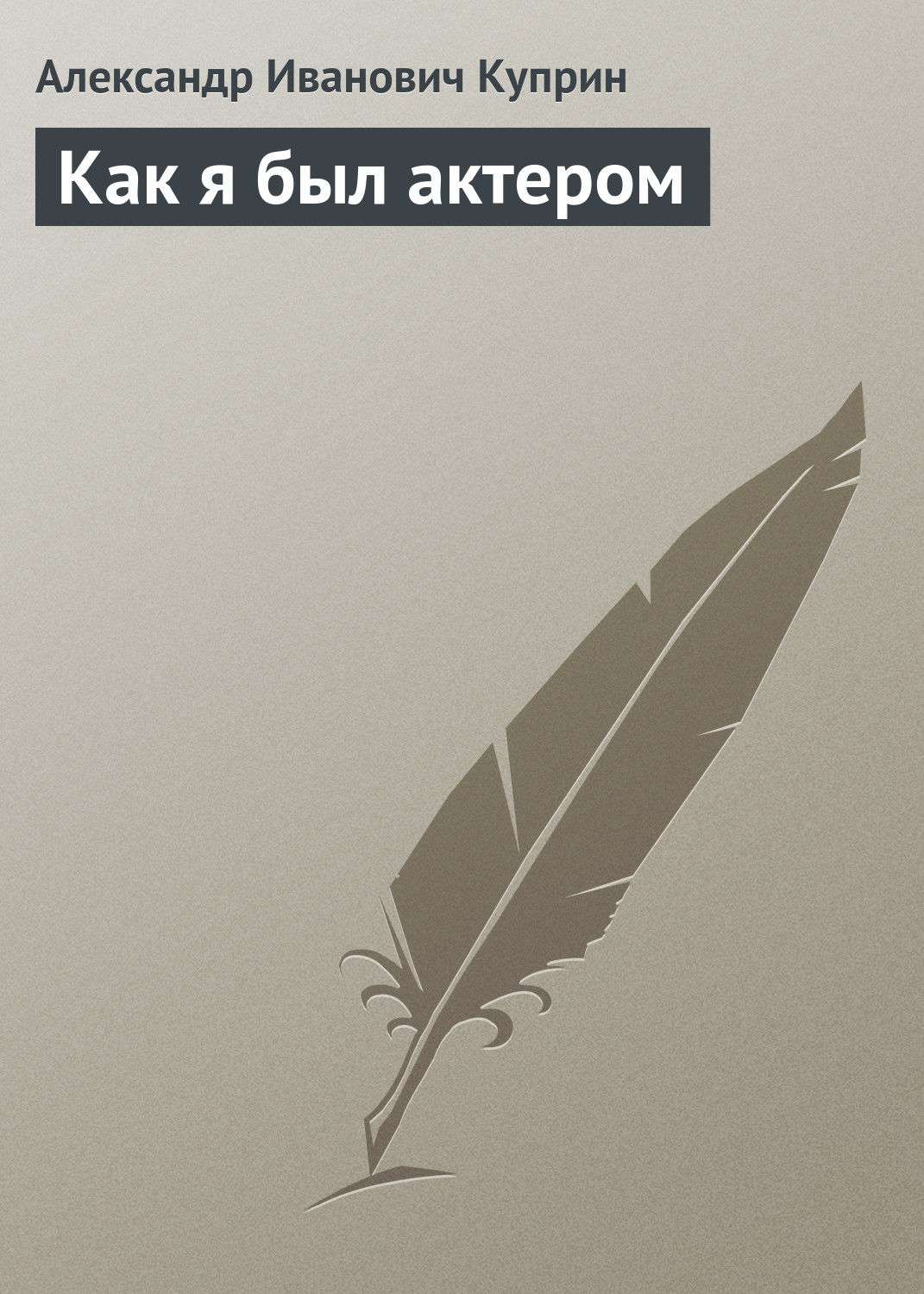Обложка книги «Как я был актером»