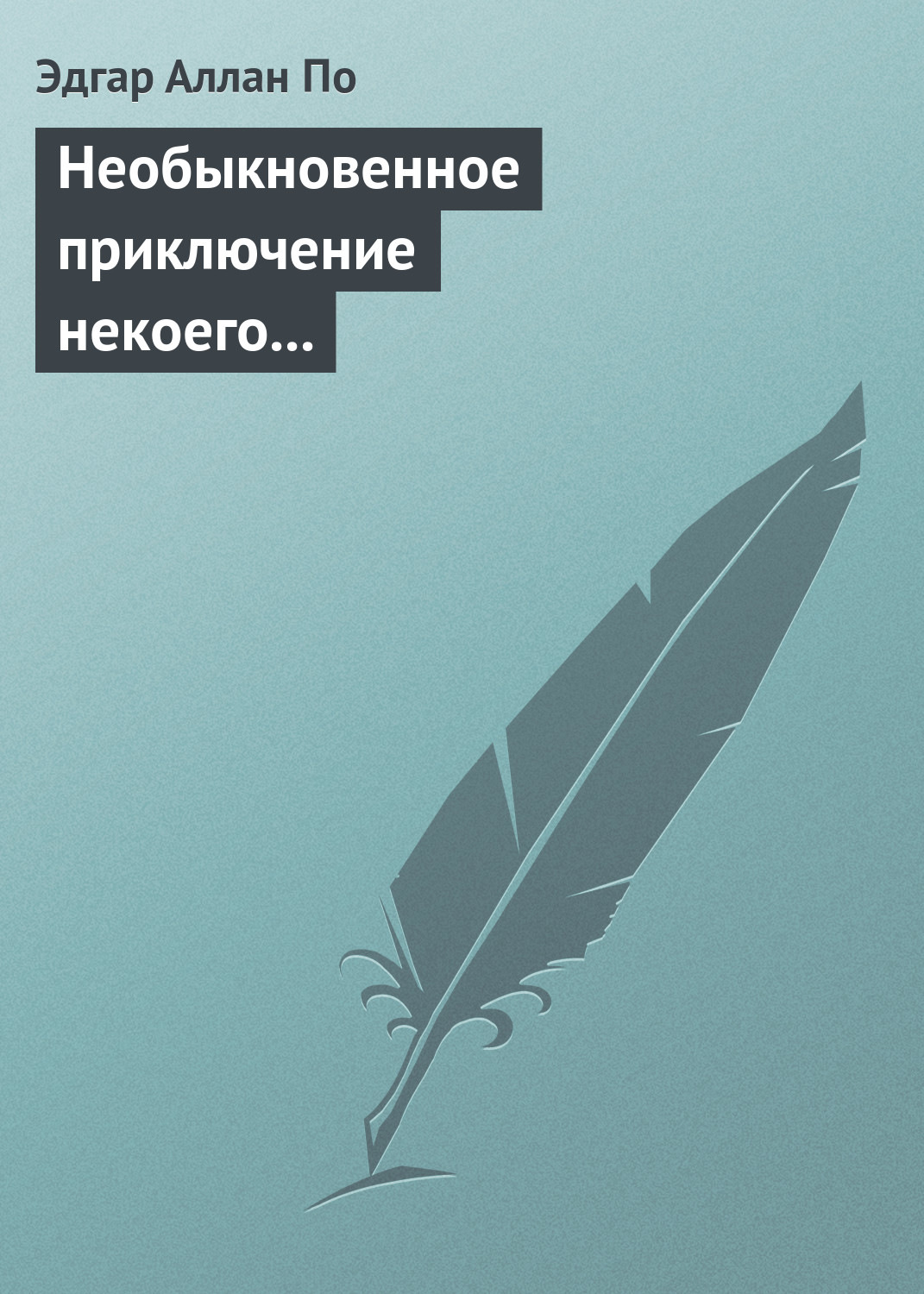 Обложка книги «Необыкновенное приключение некоего Ганса Пфааля»