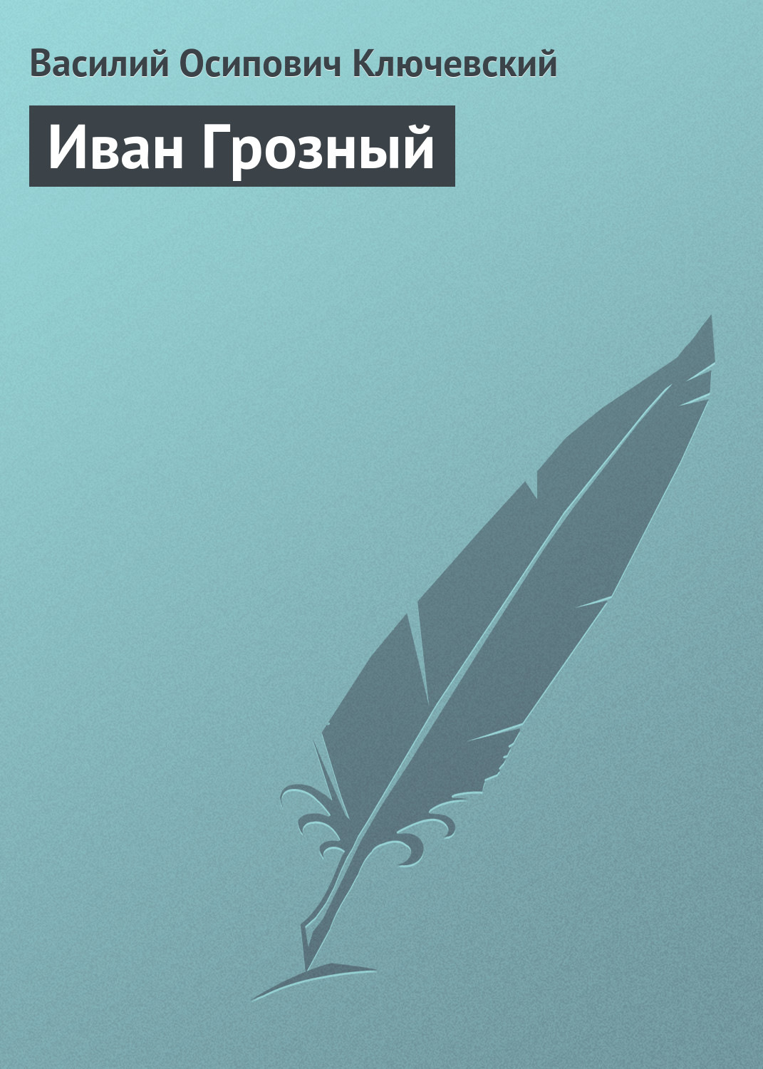 Обложка книги «Иван Грозный»