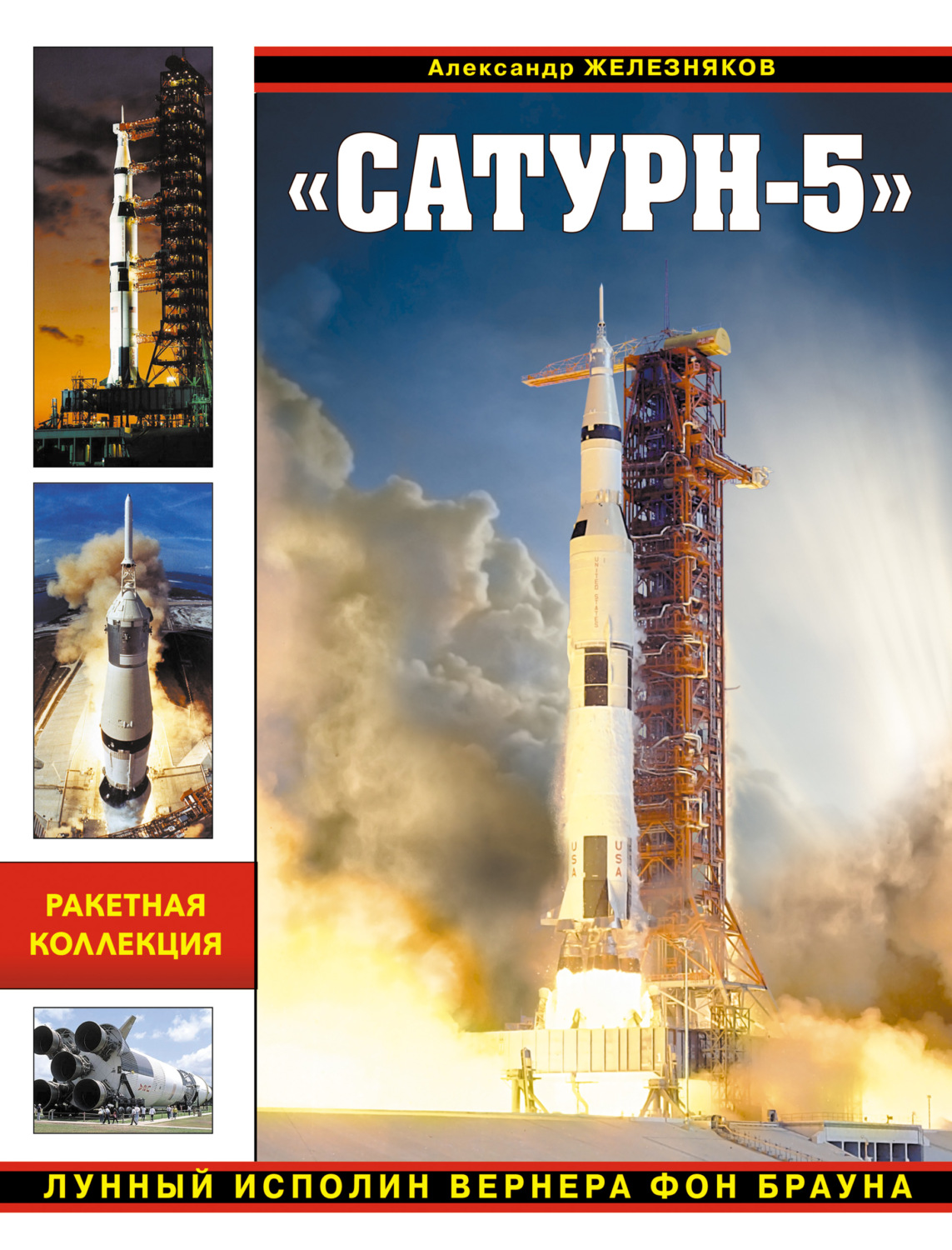 Обложка книги ««Сатурн-5». Лунный исполин Вернера Фон Брауна»