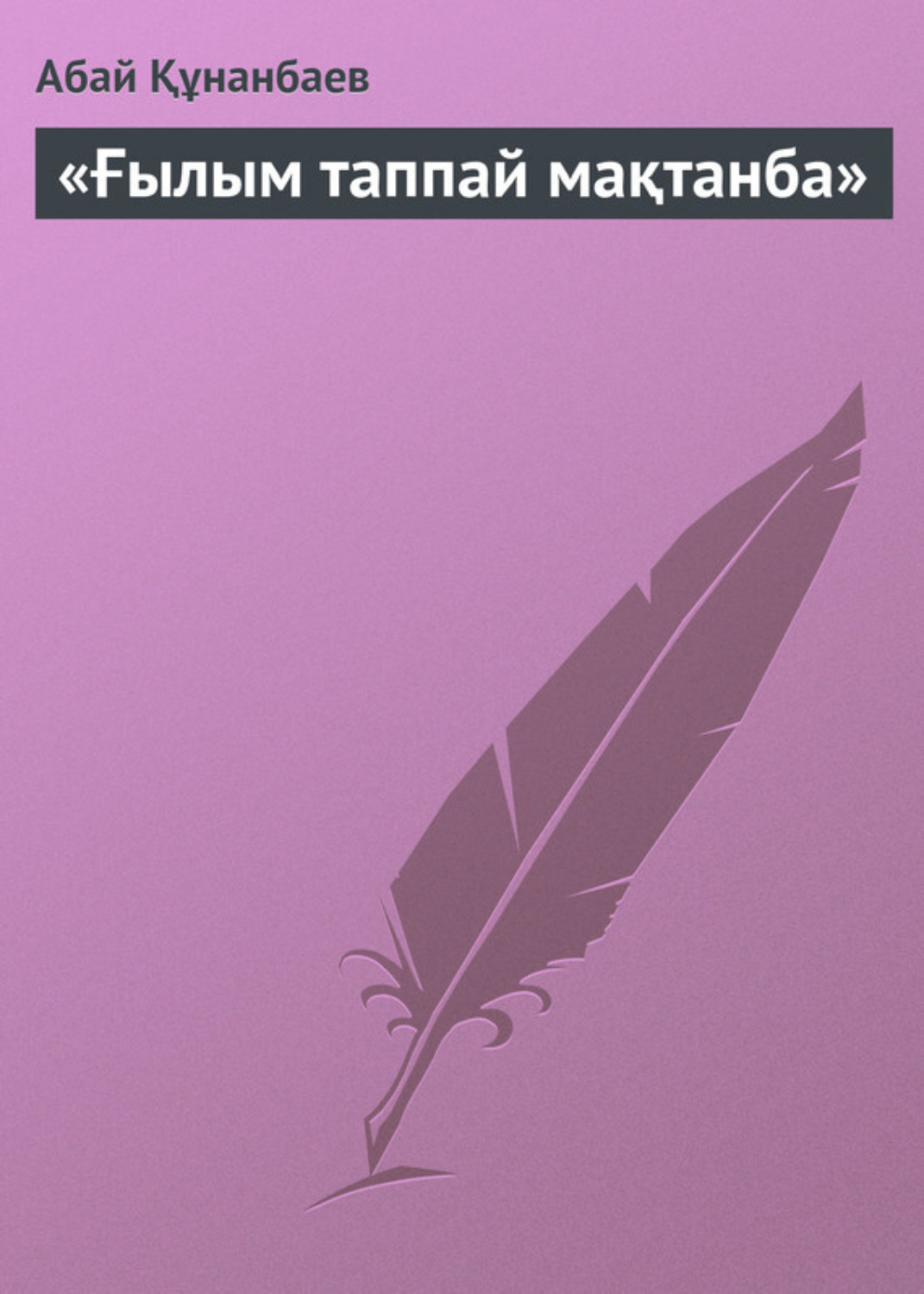 Обложка книги ««Ғылым таппай мақтанба»»