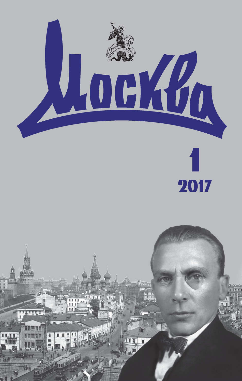 Обложка книги «Журнал русской культуры «Москва» №01/2017»
