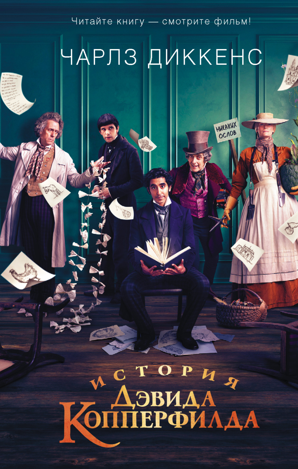 Обложка книги «История Дэвида Копперфилда»