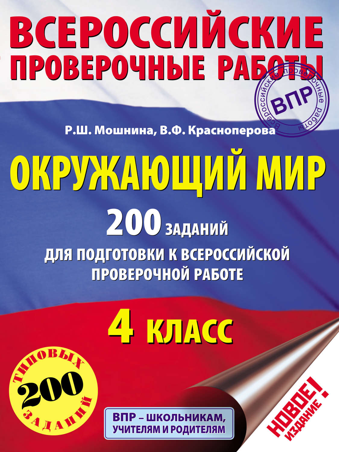 Обложка книги «Окружающий мир. 200 заданий для подготовки к Всероссийской проверочной работе. 4 класс»