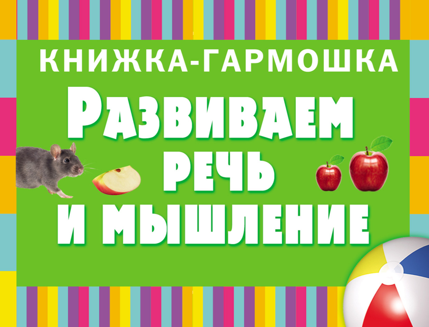 Обложка книги «Развиваем речь и мышление. Первые слова»