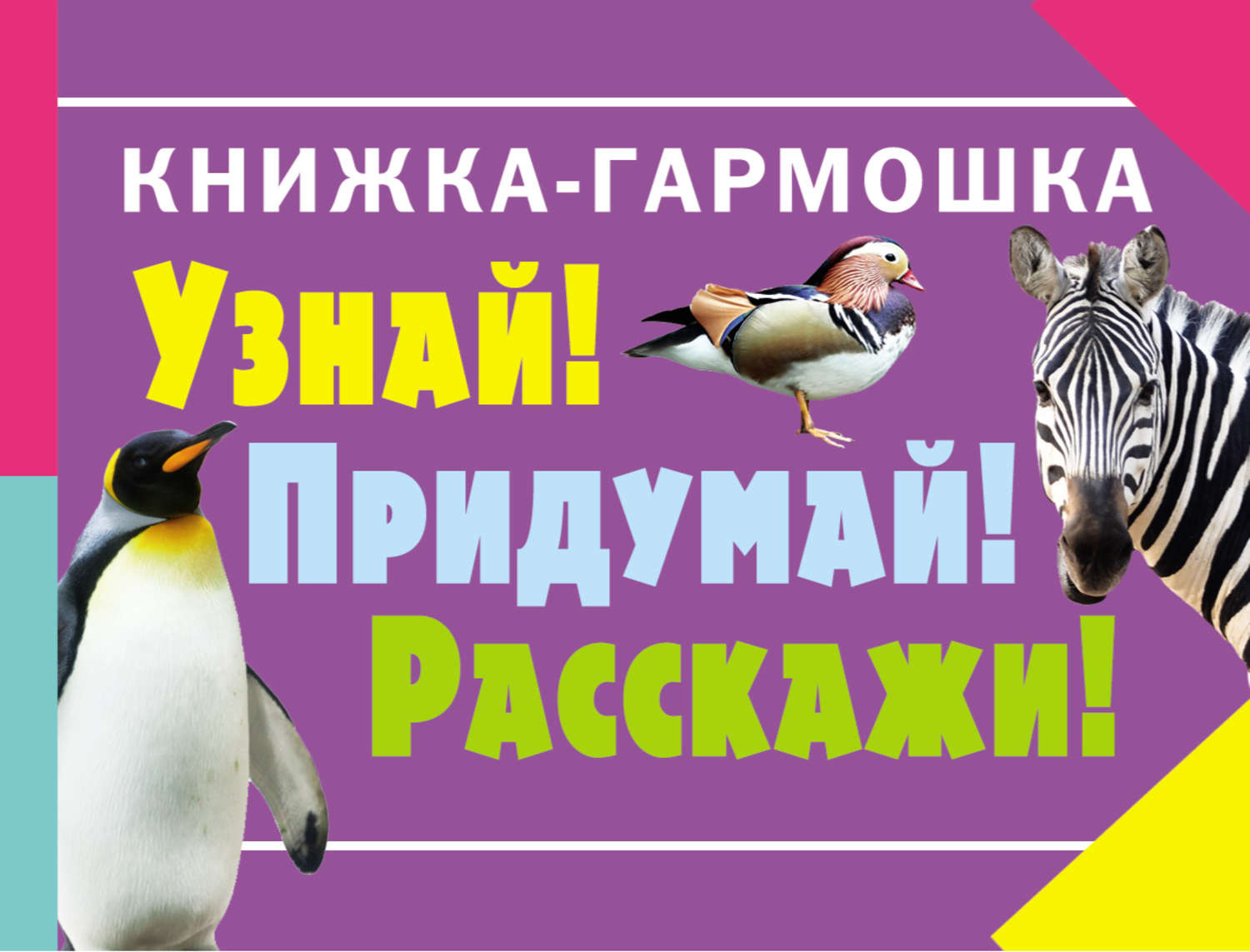 Обложка книги «Узнай! Придумай! Расскажи! Животные»