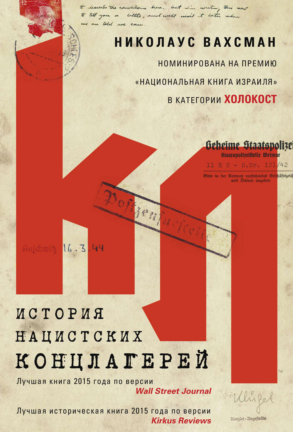 Обложка книги «История нацистских концлагерей»