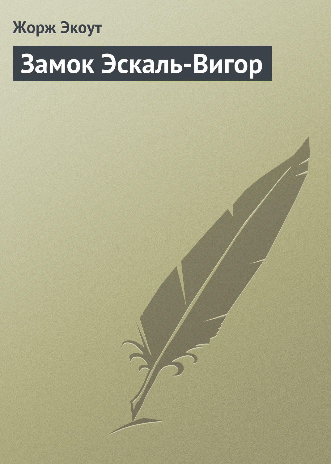 Обложка книги «Замок Эскаль-Вигор»