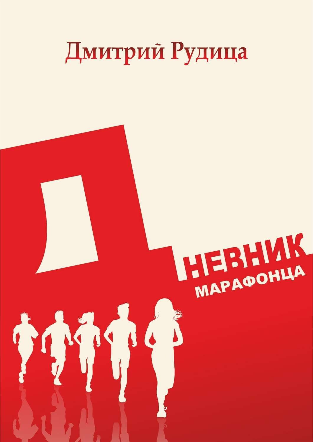 Обложка книги «Дневник марафонца»