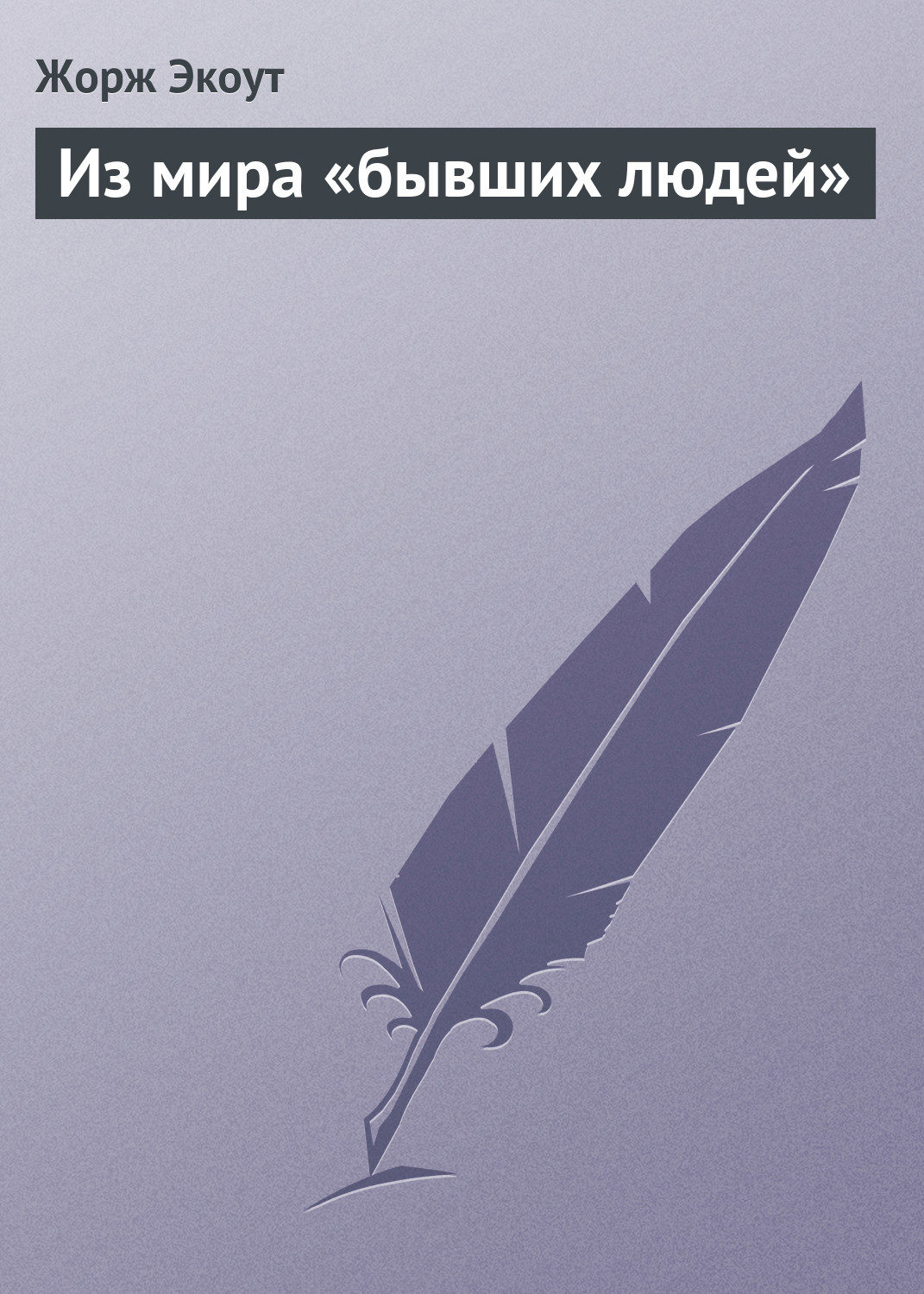 Обложка книги «Из мира «бывших людей»»
