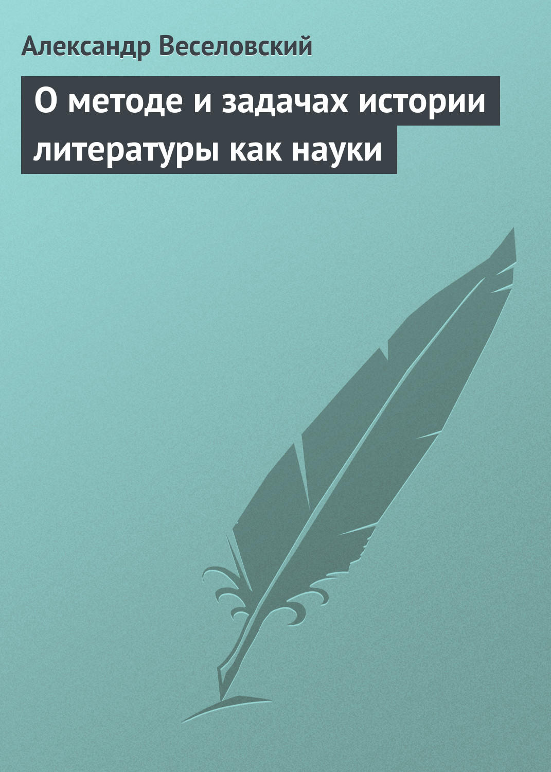 Обложка книги «О методе и задачах истории литературы как науки»