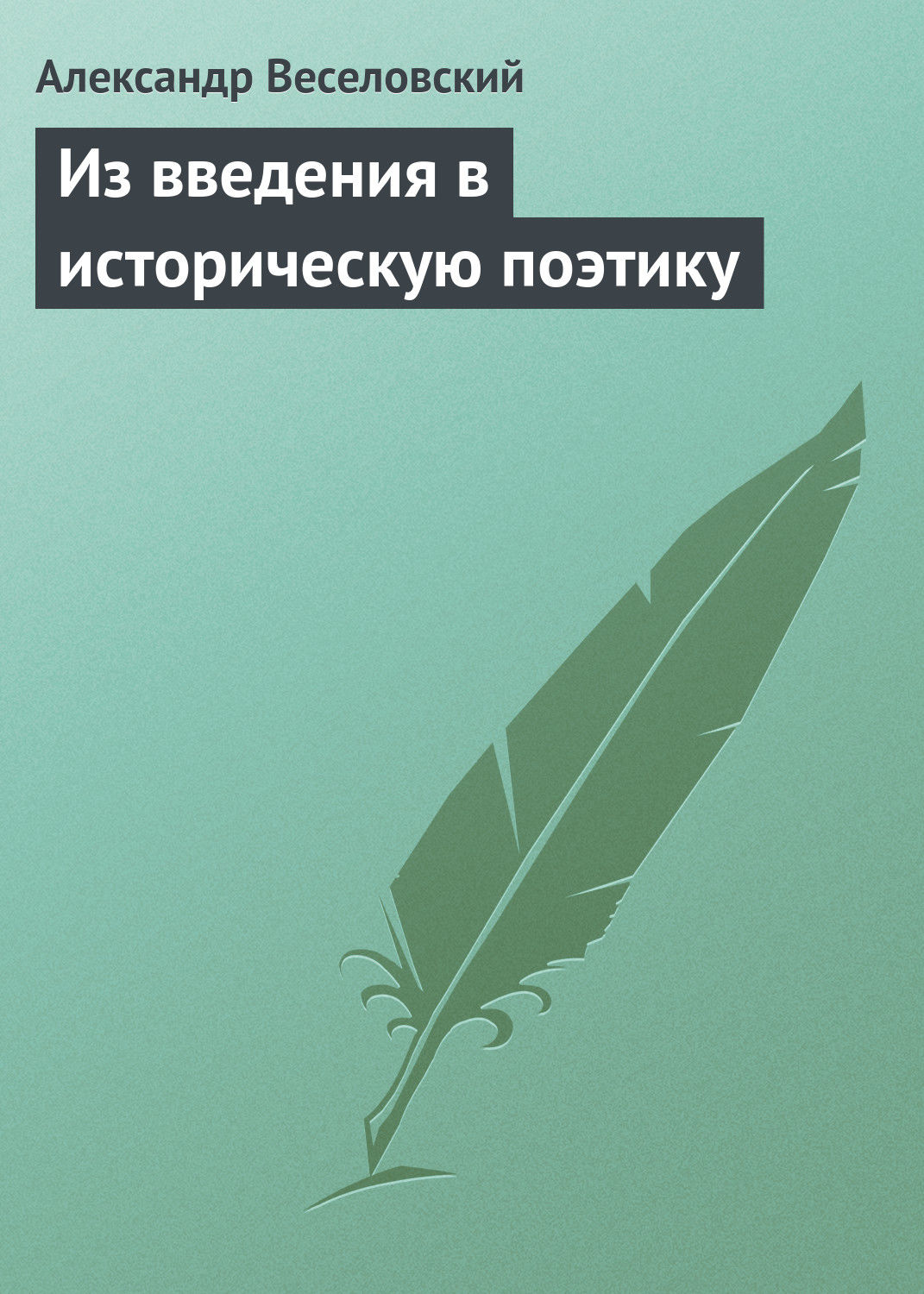 Обложка книги «Из введения в историческую поэтику»