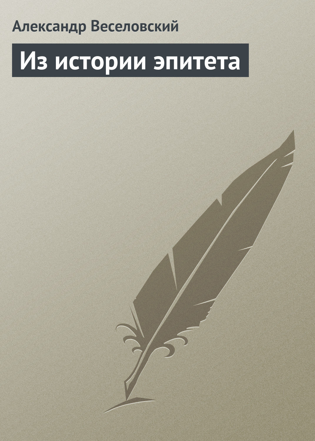 Обложка книги «Из истории эпитета»