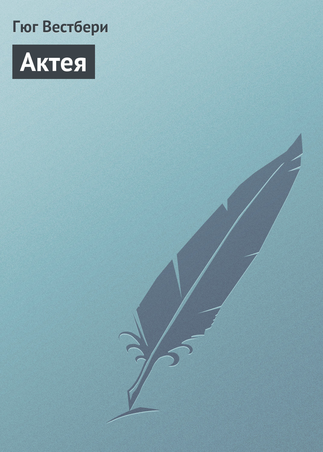 Обложка книги «Актея»