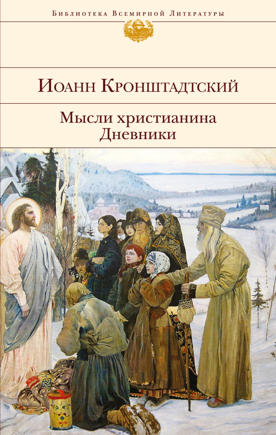 Обложка книги «Мысли христианина. Дневники»