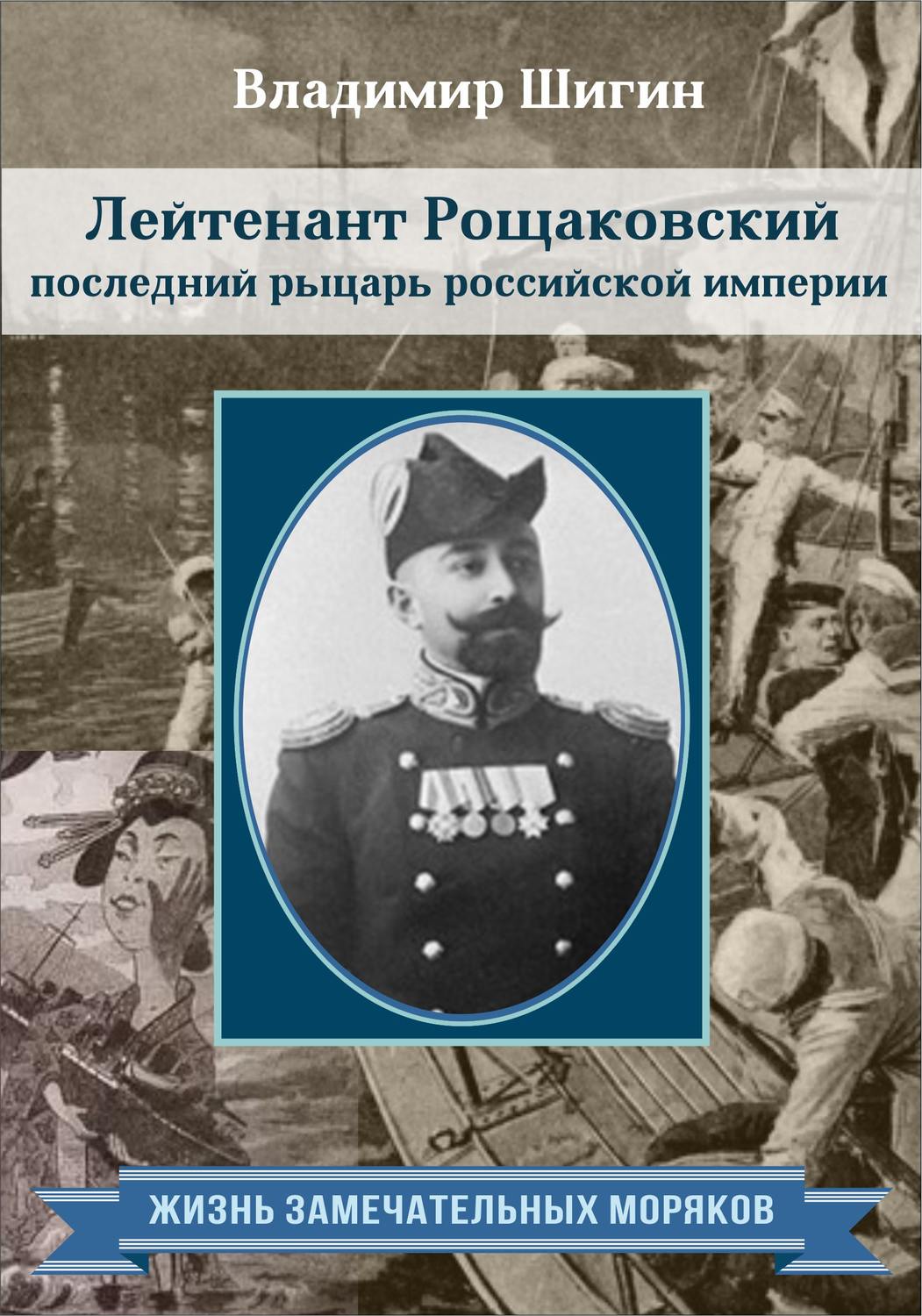 Обложка книги «Лейтенант Рощаковский – последний рыцарь российской империи»