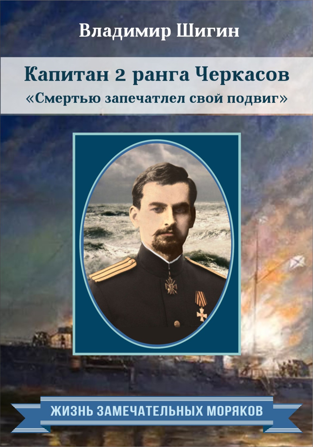 Обложка книги «Капитан 2 ранга Черкасов. Смертью запечатлел свой подвиг»