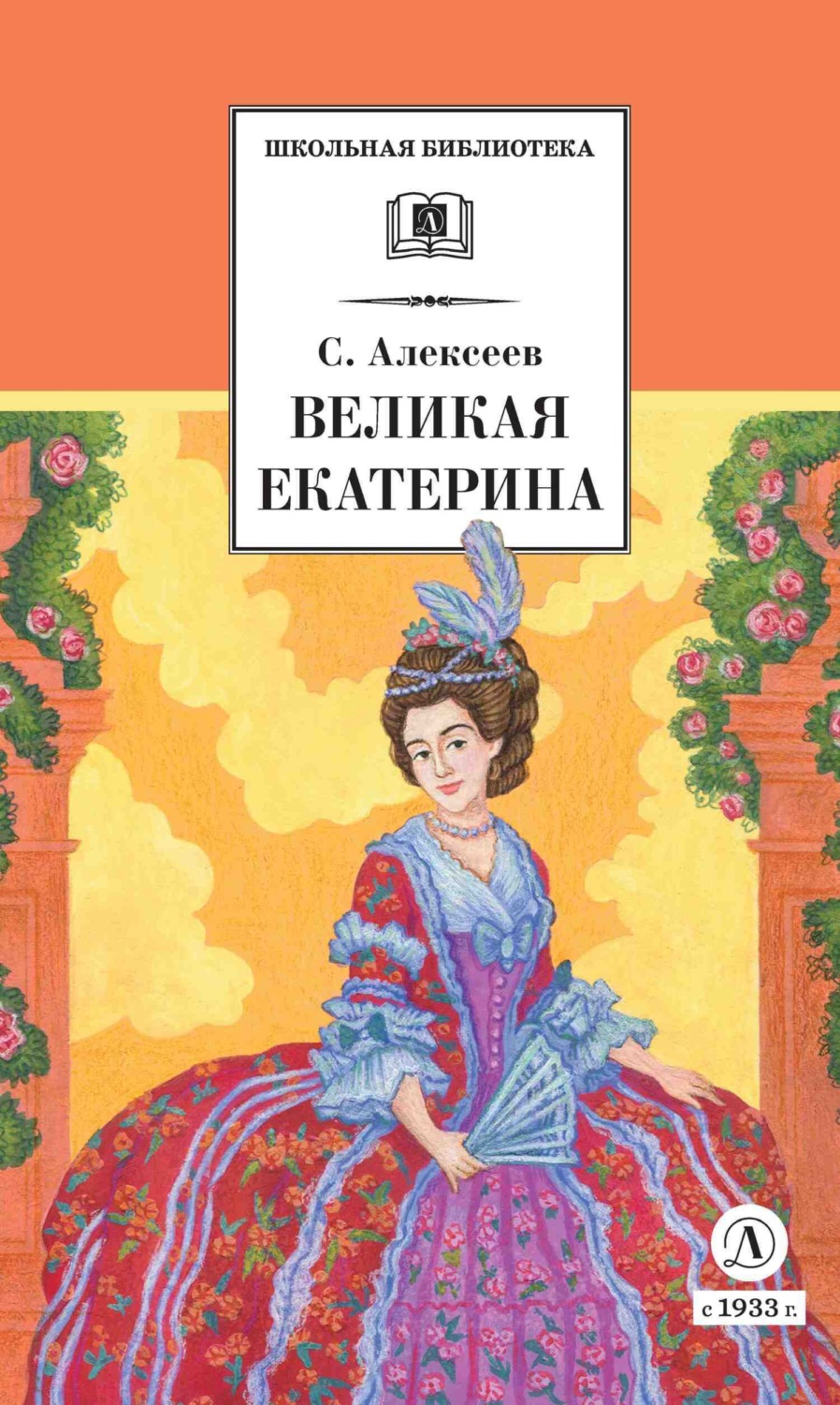 Обложка книги «Великая Екатерина»