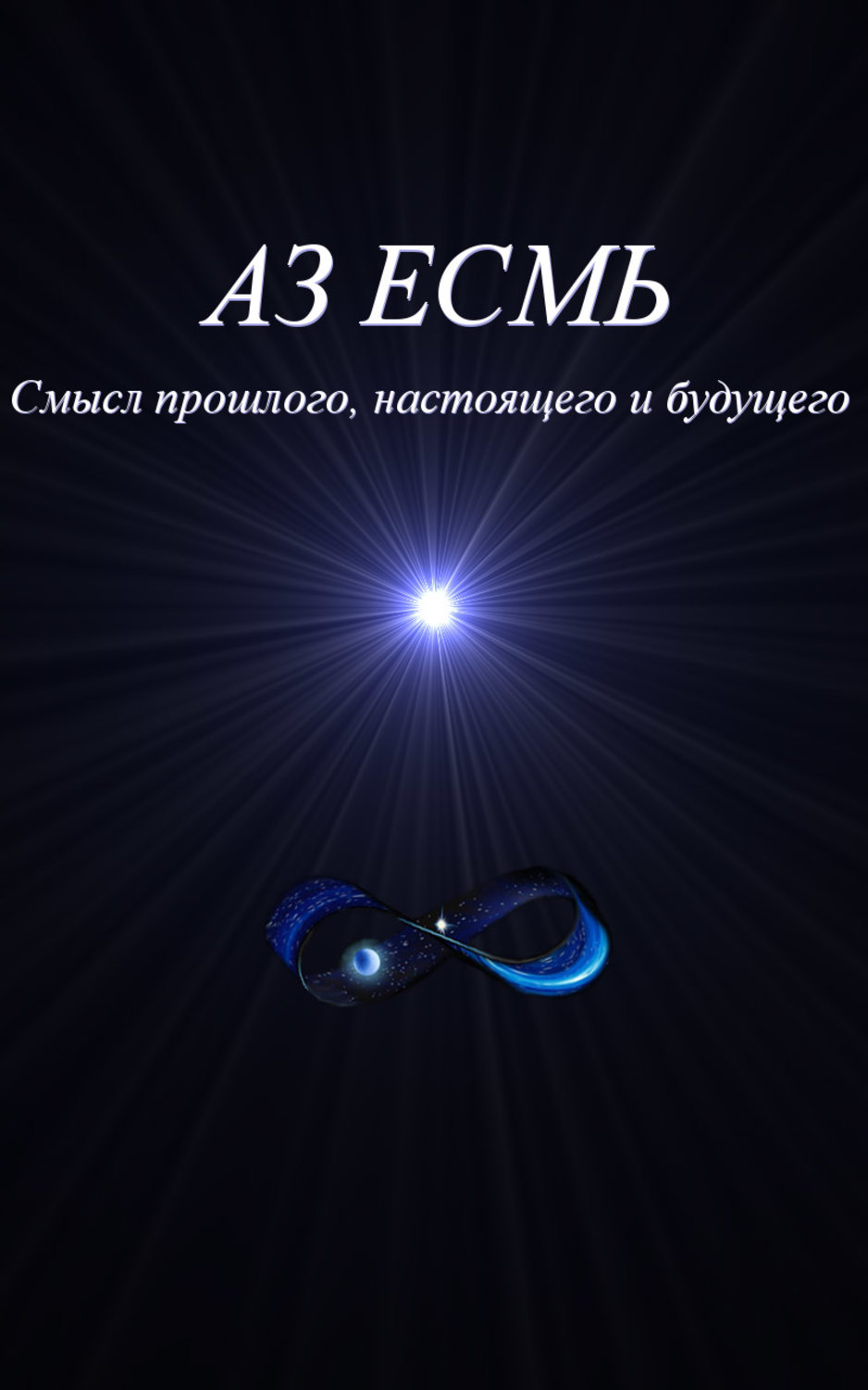 Обложка книги «Аз есмь. Смысл прошлого, настоящего и будущего»