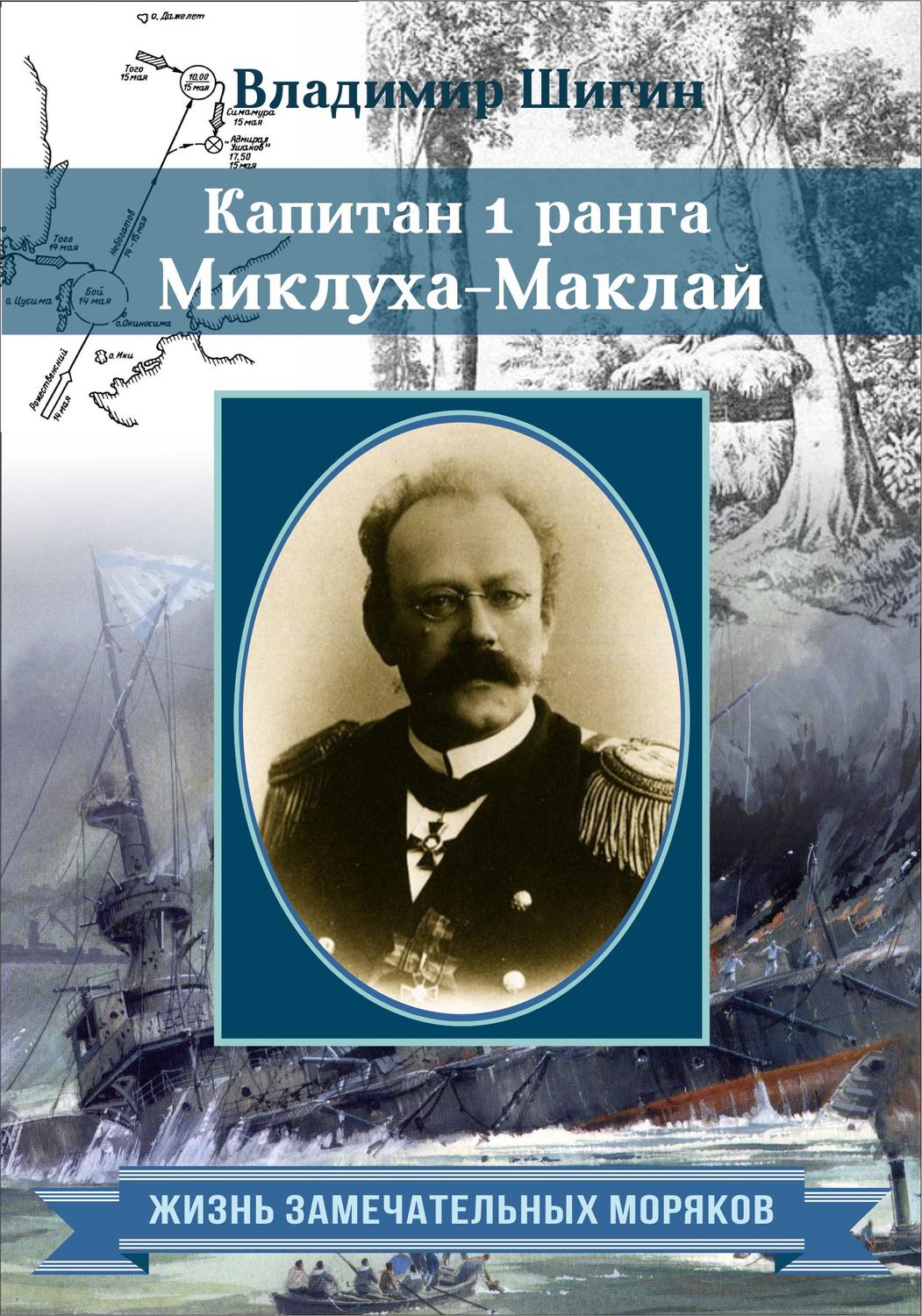 Обложка книги «Капитан 1 ранга Миклуха-Маклай»
