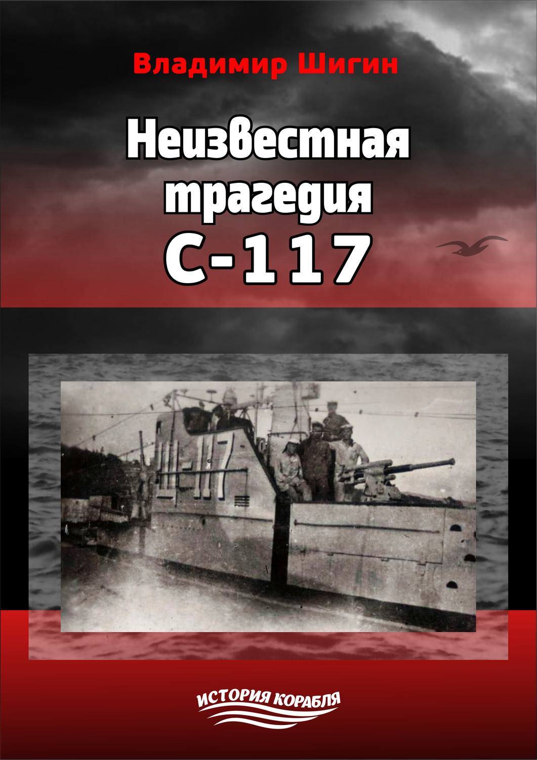 Обложка книги «Неизвестная трагедия С-117»