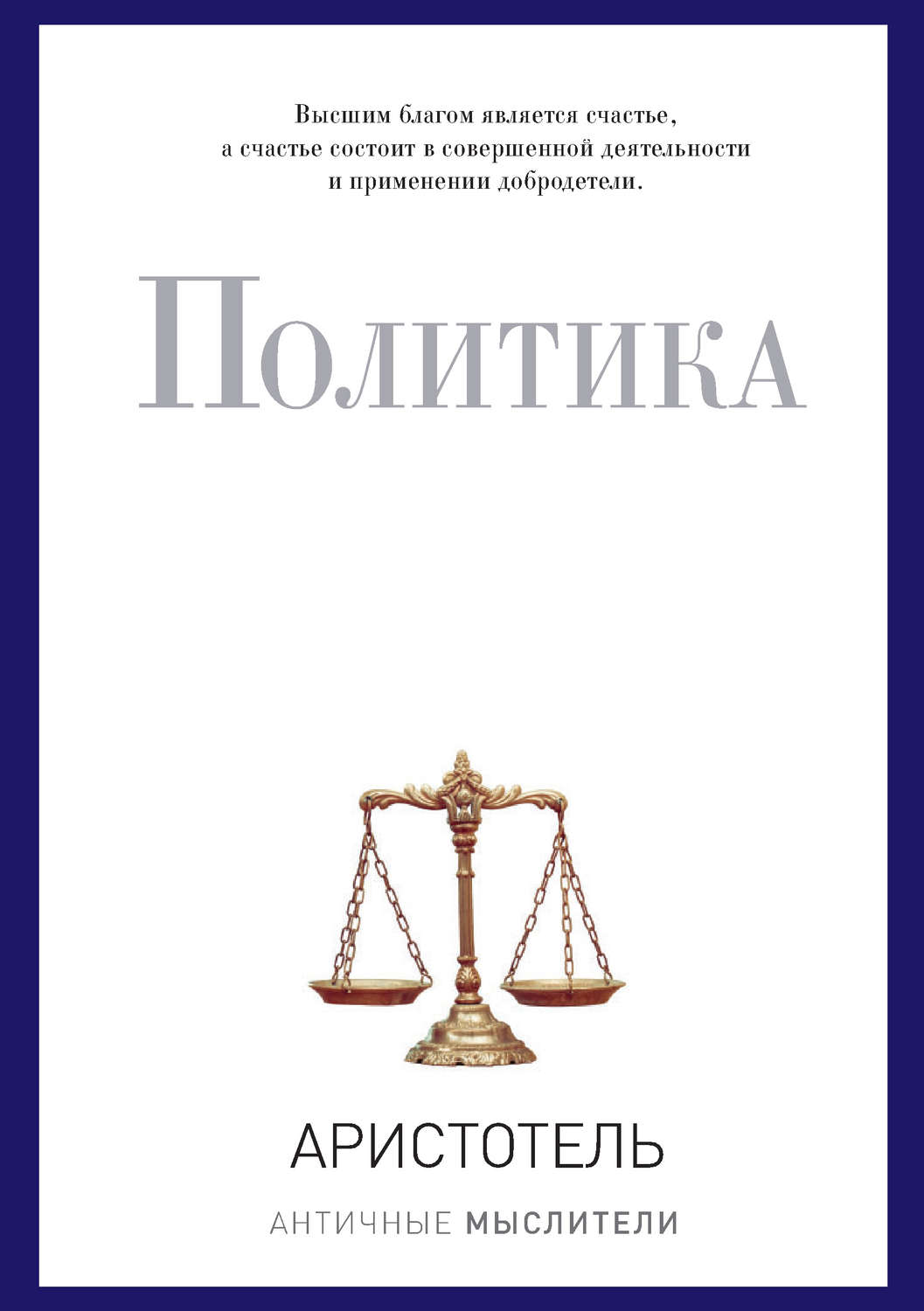 Обложка книги «Политика (сборник)»