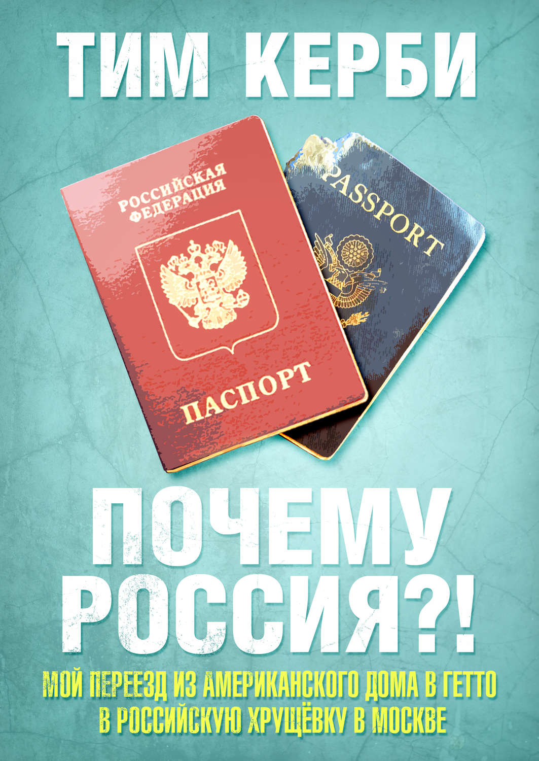 Обложка книги «Почему Россия? Мой переезд из американского дома в гетто в российскую хрущёвку в Москве»