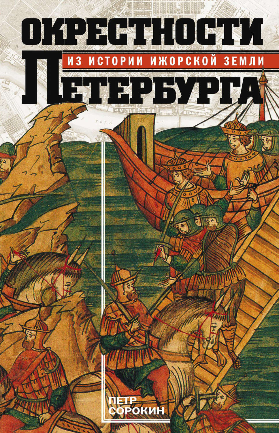 Обложка книги «Окрестности Петербурга. Из истории ижорской земли»