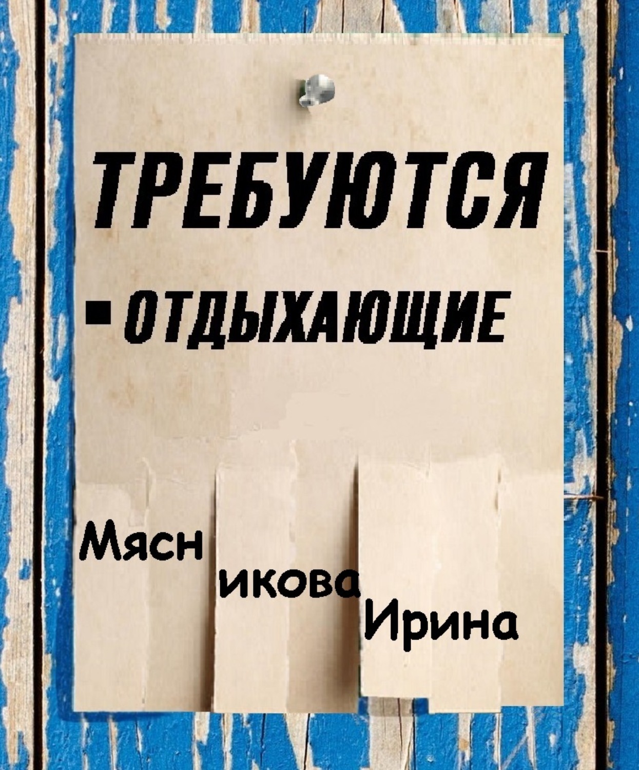 Обложка книги «Требуются отдыхающие»
