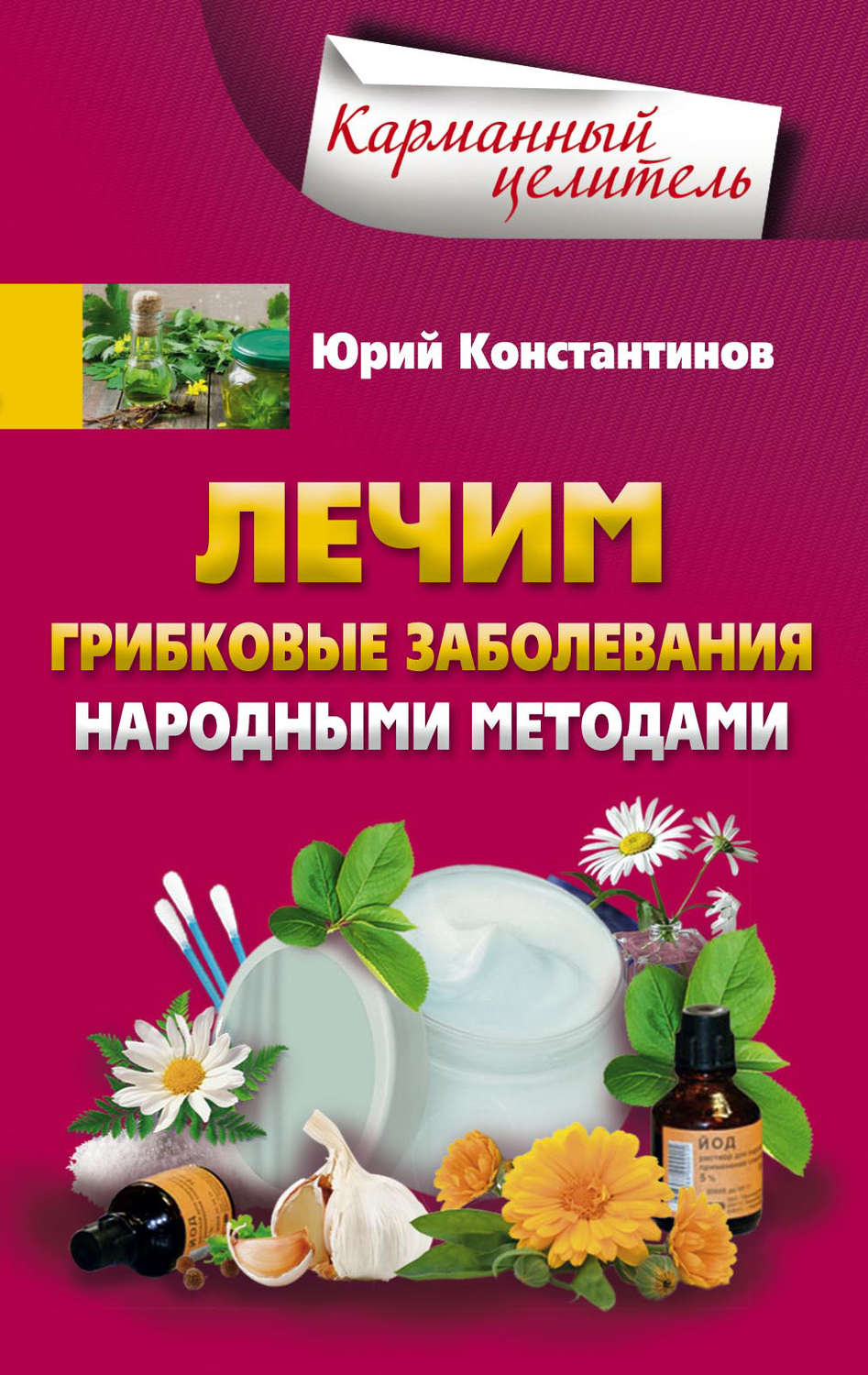 Обложка книги «Лечим грибковые заболевания народными методами»