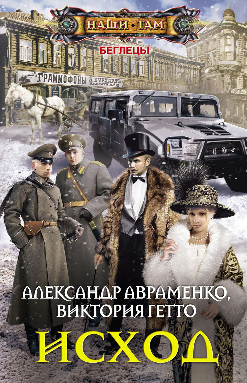 Обложка книги «Исход»