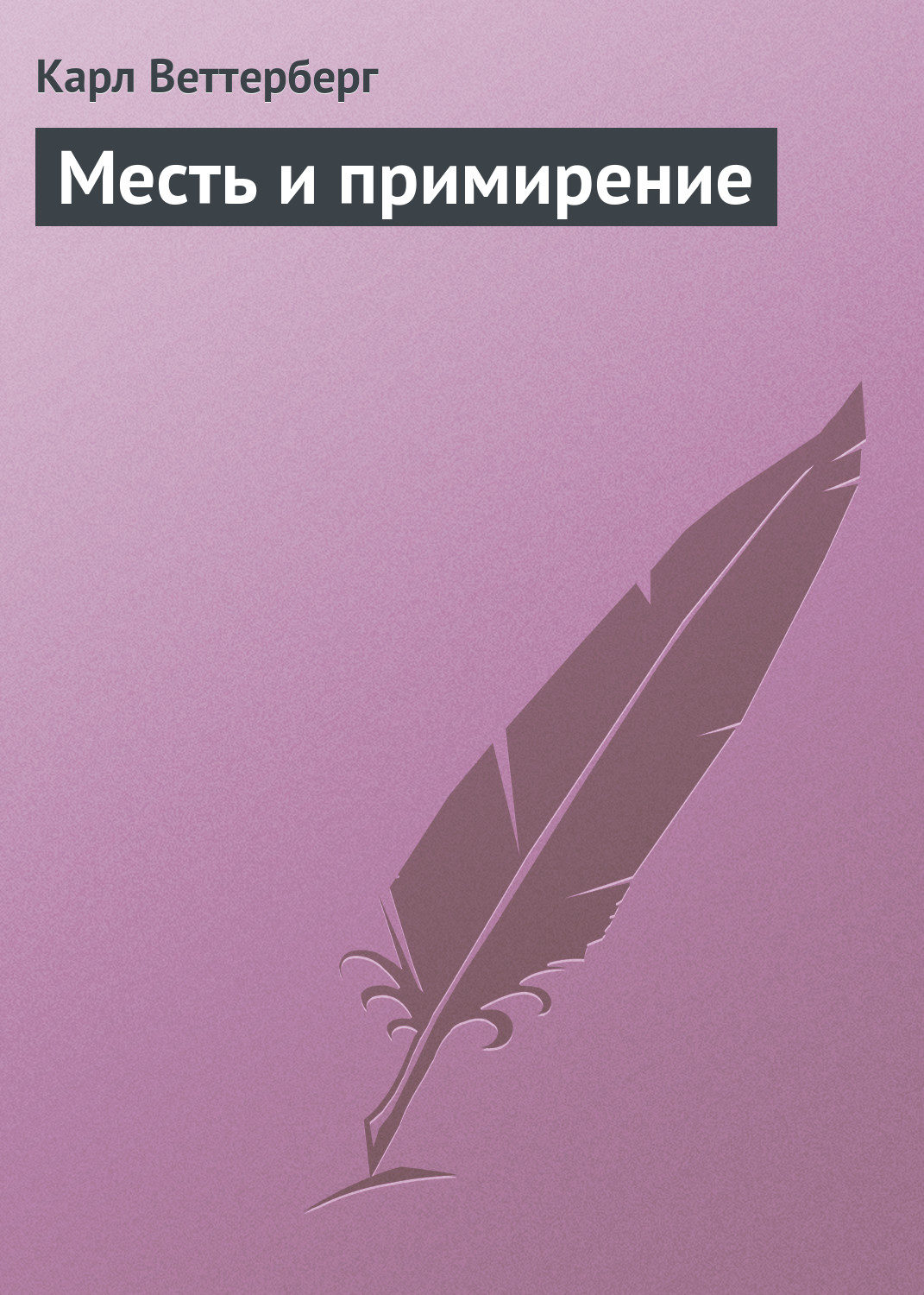 Обложка книги «Месть и примирение»