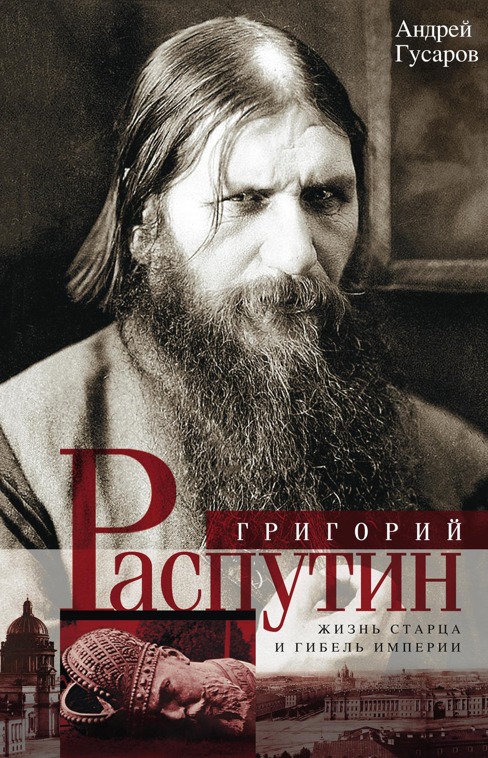 Обложка книги «Григорий Распутин. Жизнь старца и гибель империи»