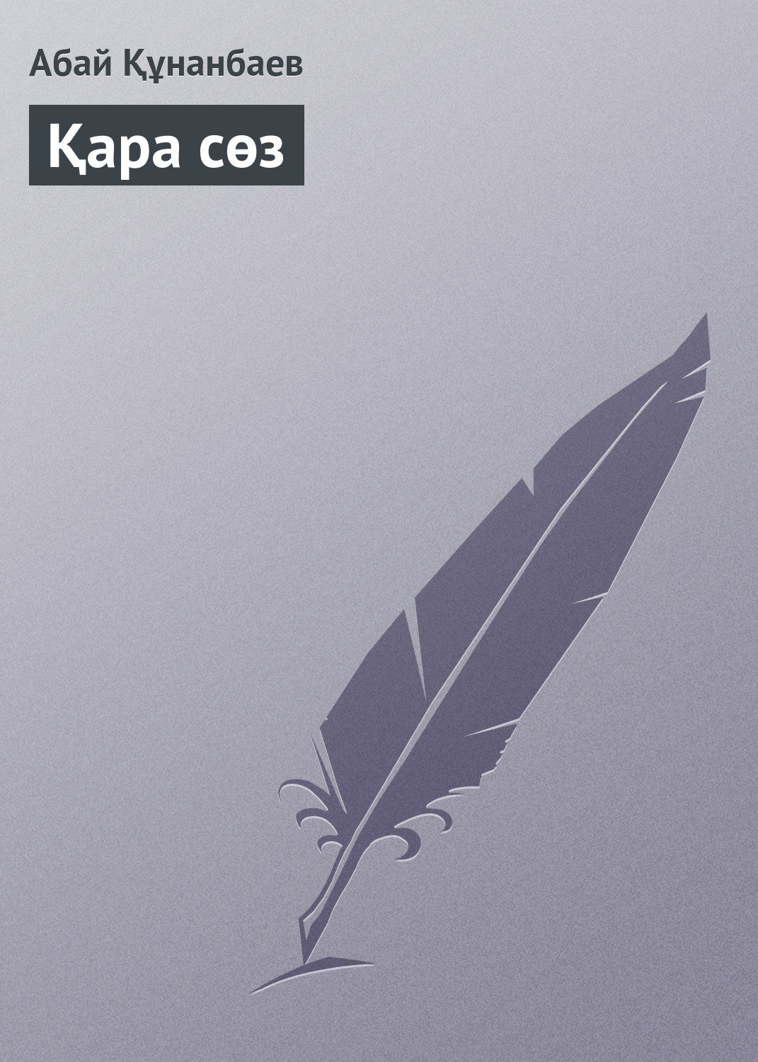 Обложка книги «Қара сөз»